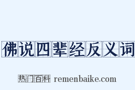 佛说四辈经反义词是什么意思的图片
